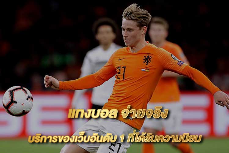 แทงบอล จ่ายจริง