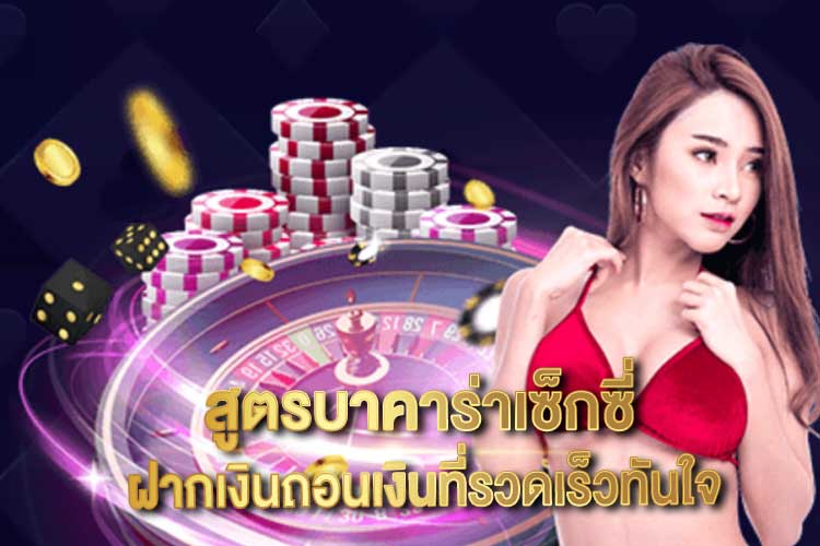 สูตรบาคาร่าเซ็กซี่